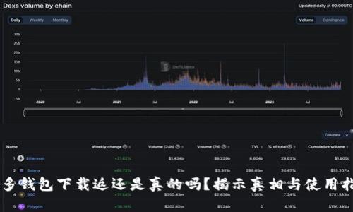 多多钱包下载返还是真的吗？揭示真相与使用指南