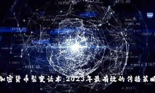 加密货币裂变话术：2023年最有效的传播策略