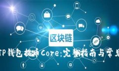 如何使用TP钱包提币Core：