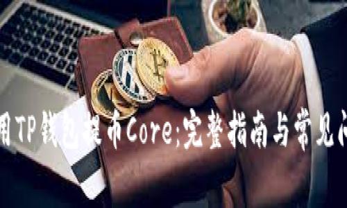 如何使用TP钱包提币Core：完整指南与常见问题解答