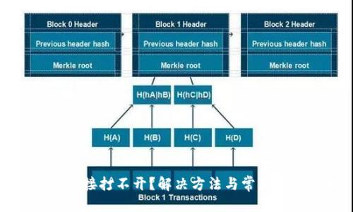 标题
TP钱包链接打不开？解决方法与常见问题解析