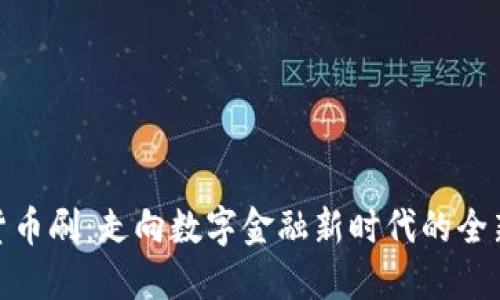 加密货币刷：走向数字金融新时代的全新策略