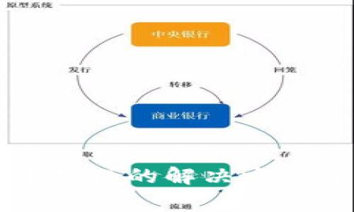 TP钱包无法打开薄饼的解决方案及常见问题解析