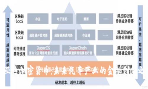 比亚迪加密货币：未来汽车产业的金融创新之路