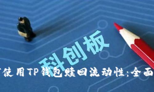 如何使用TP钱包赎回流动性：全面指南