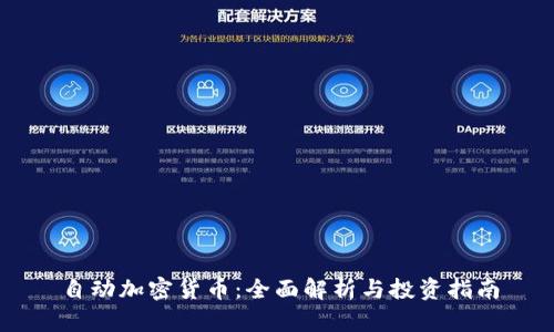 自动加密货币：全面解析与投资指南