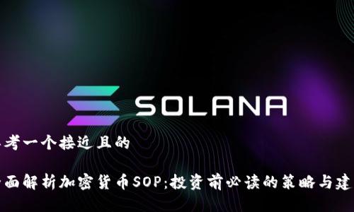 思考一个接近且的

全面解析加密货币SOP：投资前必读的策略与建议