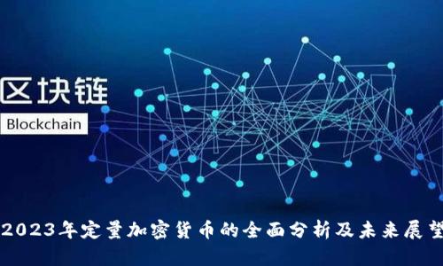 2023年定量加密货币的全面分析及未来展望