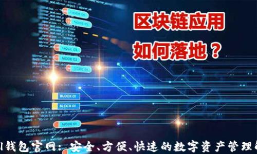 
Tokenall钱包官网: 安全、方便、快速的数字资产管理解决方案