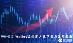 WEMIX Wallet官方客户端下载