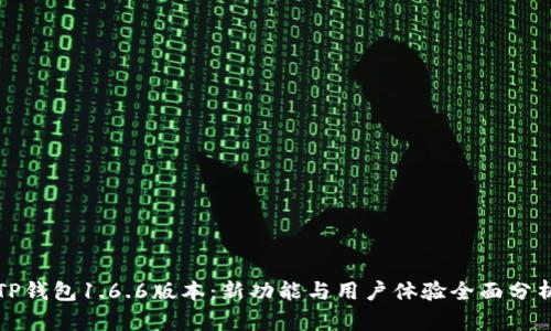 TP钱包1.6.6版本：新功能与用户体验全面分析