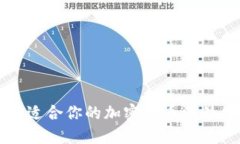 如何选择适合你的加密货