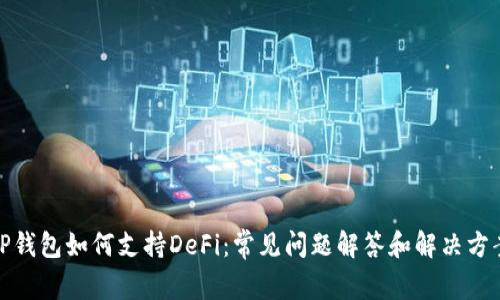 TP钱包如何支持DeFi：常见问题解答和解决方案