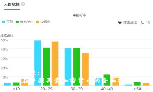 标题:
在中国买卖加密货币的全面指南