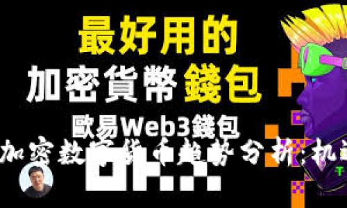 2023年加密数字货币趋势分析：机遇与挑战