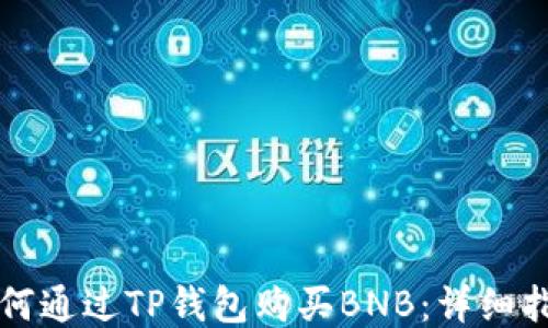 
如何通过TP钱包购买BNB：详细指南