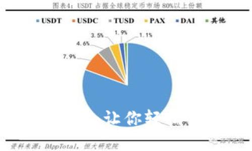 新版TP钱包薄饼详解：让你轻松掌握数字资产管理