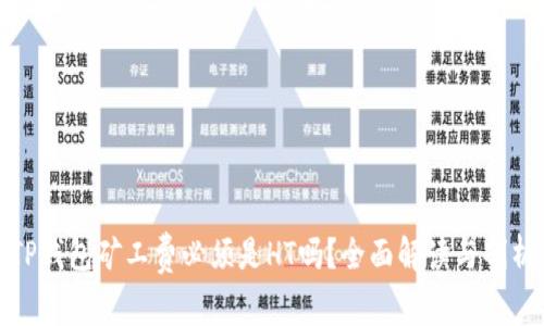 TP钱包矿工费必须是HT吗？全面解读与剖析