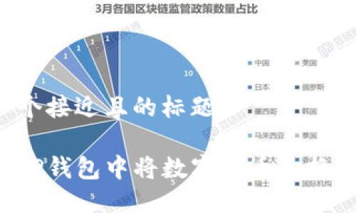 思考一个接近且的标题

如何在TP钱包中将数字货币兑换成USDT