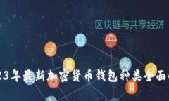 2023年最新加密货币钱包种