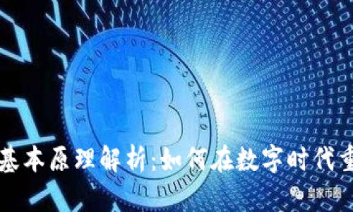 加密货币的基本原理解析：如何在数字时代重塑金融体系