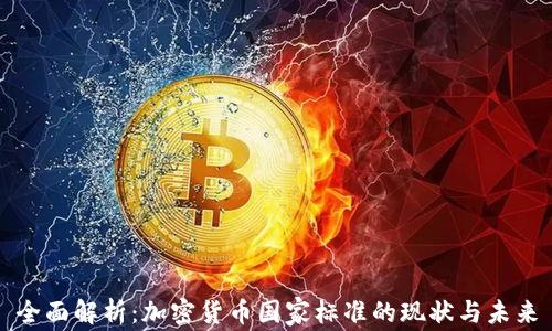 
全面解析：加密货币国家标准的现状与未来