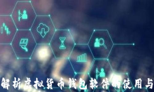 
全面解析虚拟货币钱包软件的使用与选择