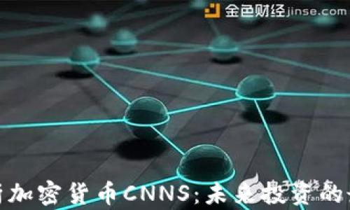 
全面解析加密货币CNNS：未来投资的最佳选择