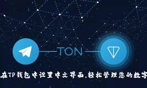 如何在TP钱包中设置中文界面，轻松管理您的数字资产