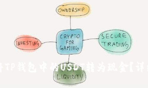 如何将TP钱包中的USDT转为现金？详细指南