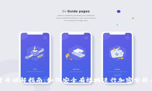 加密货币破解指南：如何安全有效地进行加密分析与回收