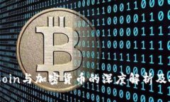 了解OKCoin与加密货币的深