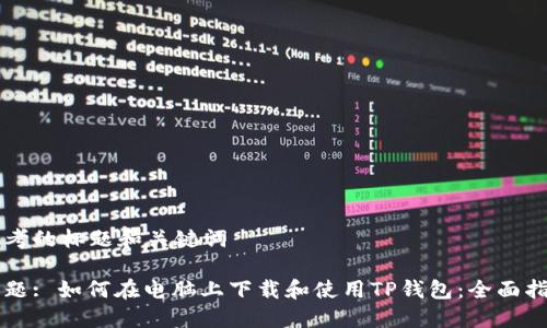 思考的标题和关键词

标题: 如何在电脑上下载和使用TP钱包：全面指导