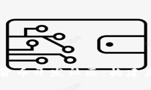 深入探索加密货币开发社区：构建未来金融的希望