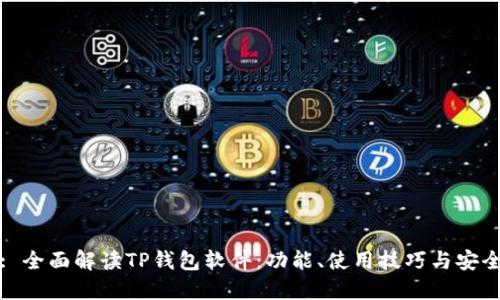 标题: 全面解读TP钱包软件：功能、使用技巧与安全策略