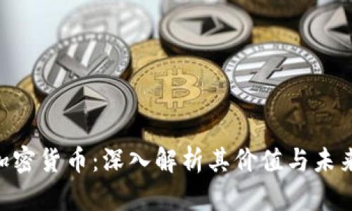 BBT加密货币：深入解析其价值与未来发展