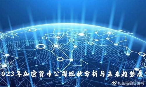 2023年加密货币公司现状分析与未来趋势展望