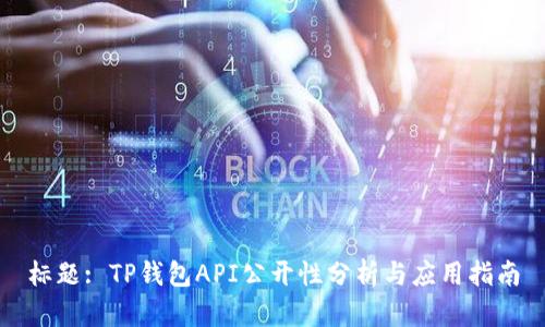 标题: TP钱包API公开性分析与应用指南