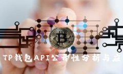 标题: TP钱包API公开性分析