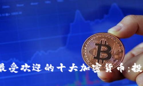 2022年最受欢迎的十大加密货币：投资者指南