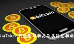 imToken钱包最新骗局及其防