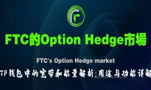 TP钱包中的宽带和能量解析：用途与功能详解