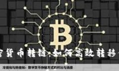 全面解析加密货币转链：