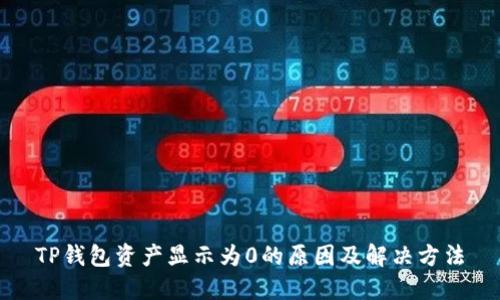 TP钱包资产显示为0的原因及解决方法