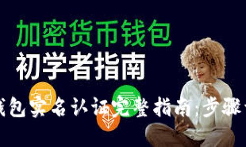 TP钱包实名认证完整指南：步骤详解