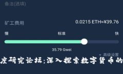 加密货币深度研究论坛：