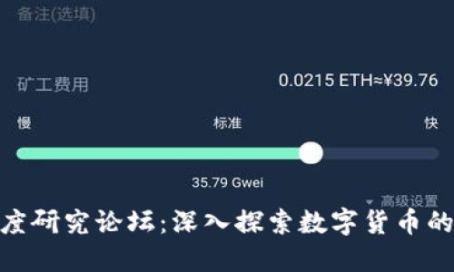 加密货币深度研究论坛：深入探索数字货币的未来与机遇