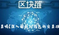 TP钱包能交易吗？深入解析