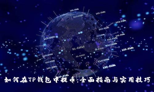 如何在TP钱包中提币：全面指南与实用技巧