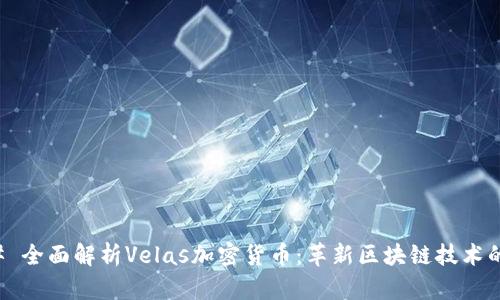 ### 全面解析Velas加密货币：革新区块链技术的未来